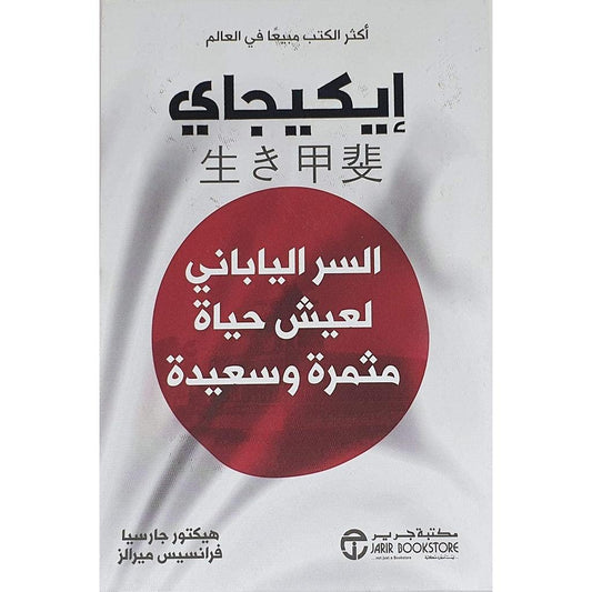 ايكيجاي السر الياباني لعيش حياة مثمرة وسعيدة اسم المؤلف : هيكتور جارسيا