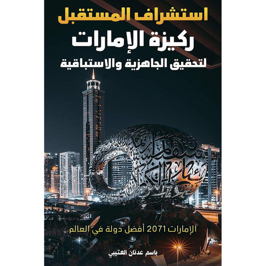 ا ستشراف المستقبل ركيزة الإمارات لتحقيق الجاهزية والاستباقية
