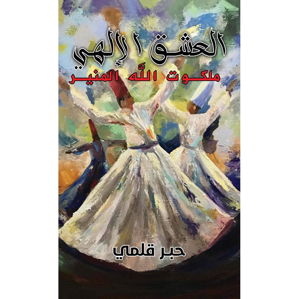 العشق الإلهي العشق الإلهي - ملكوت الله المنير 