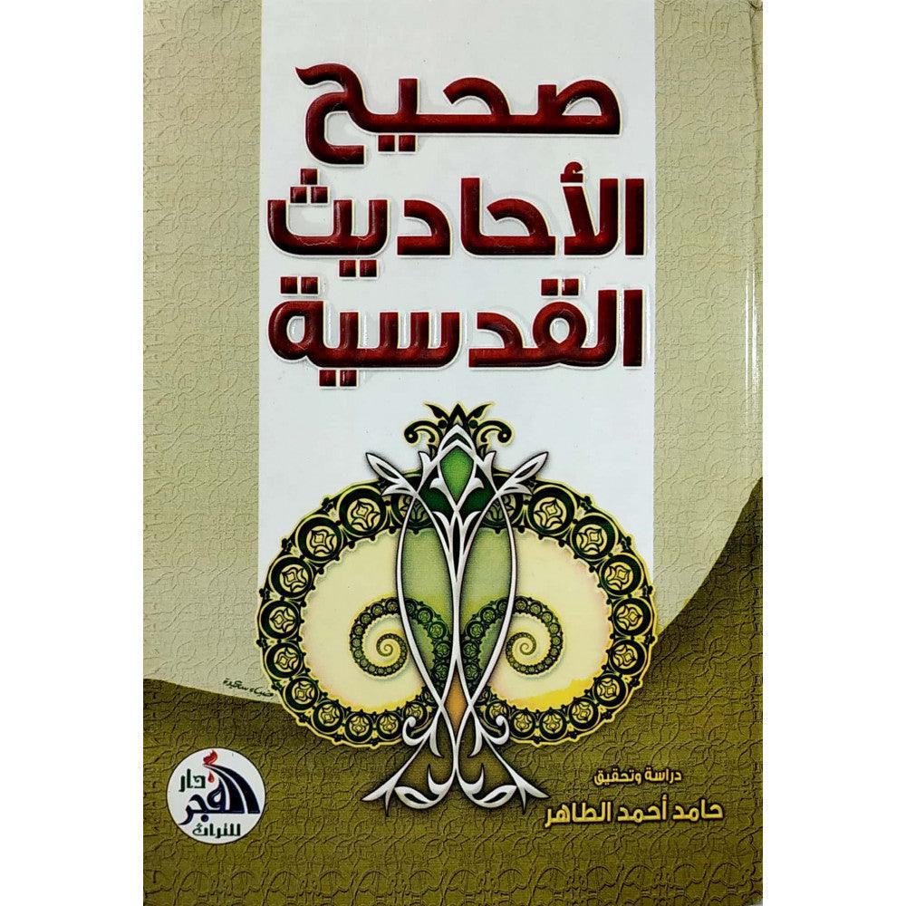 صحيح الاحاديث القدسية صحيح الاحاديث القدسية