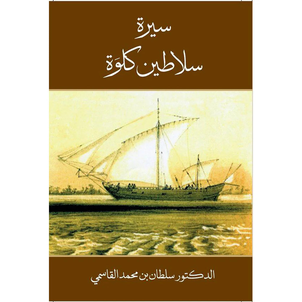 سيرة سلاطين كلوة عربي