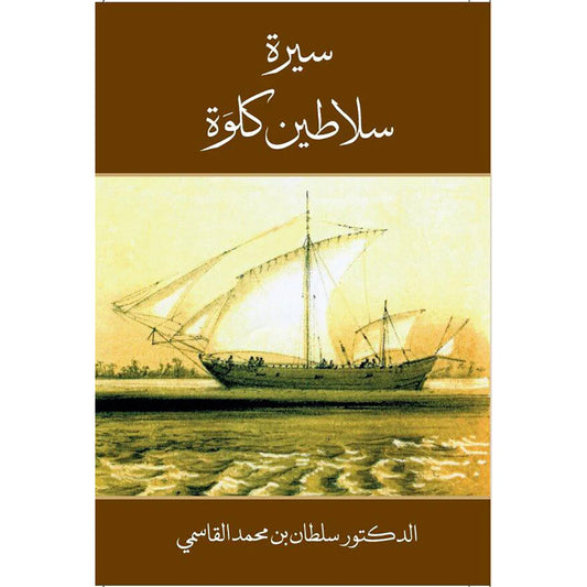 سيرة سلاطين كلوة عربي