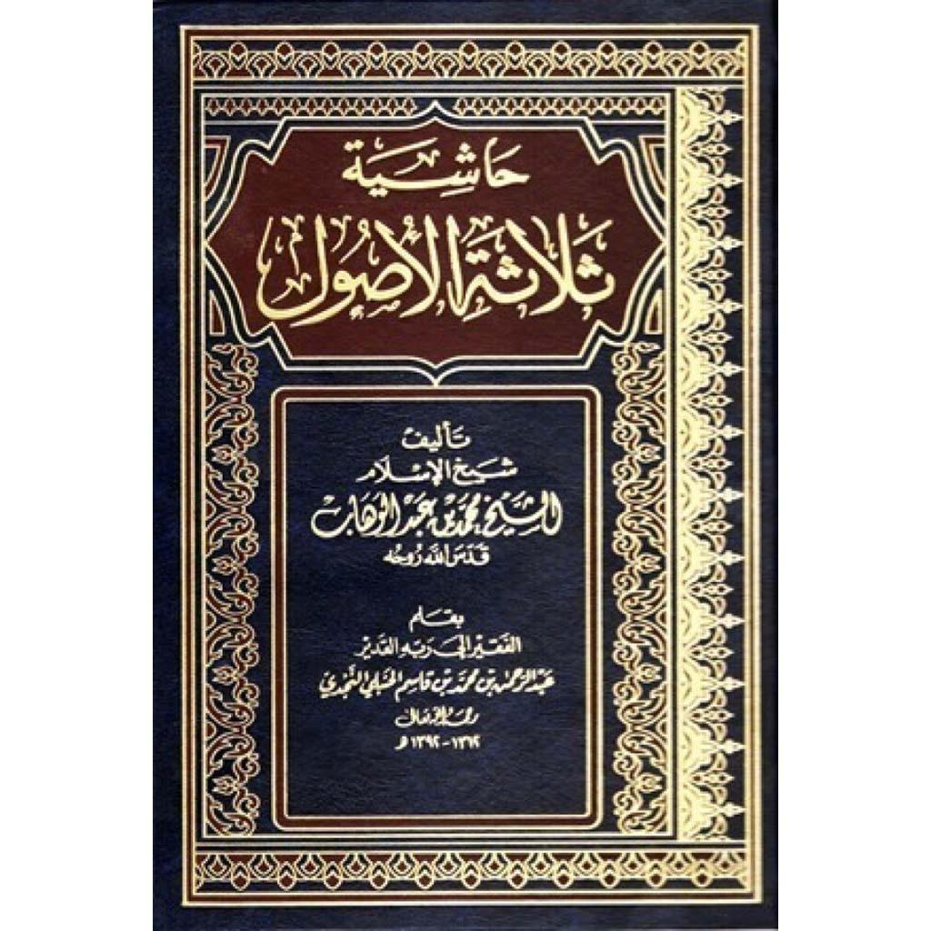 حاشية ثلاثة أصول 