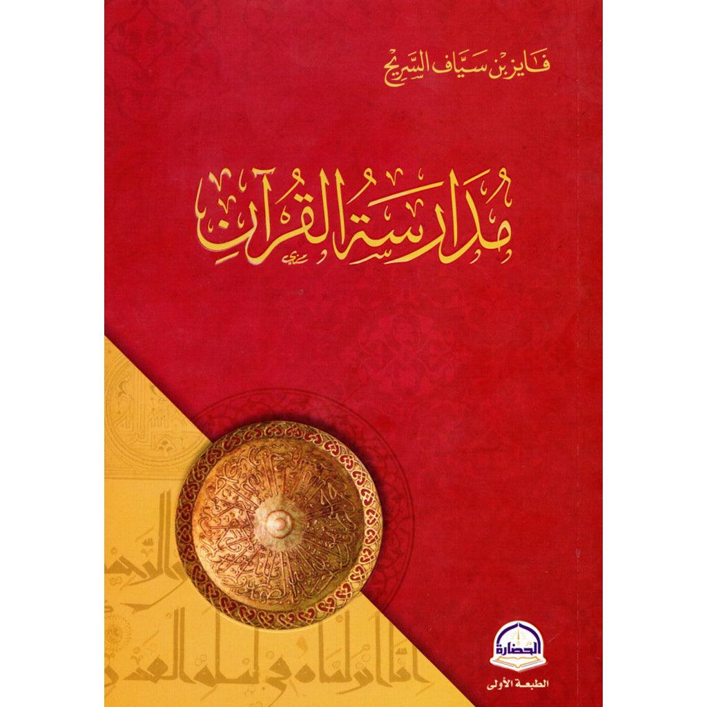 مدرسة القرآن الكريم