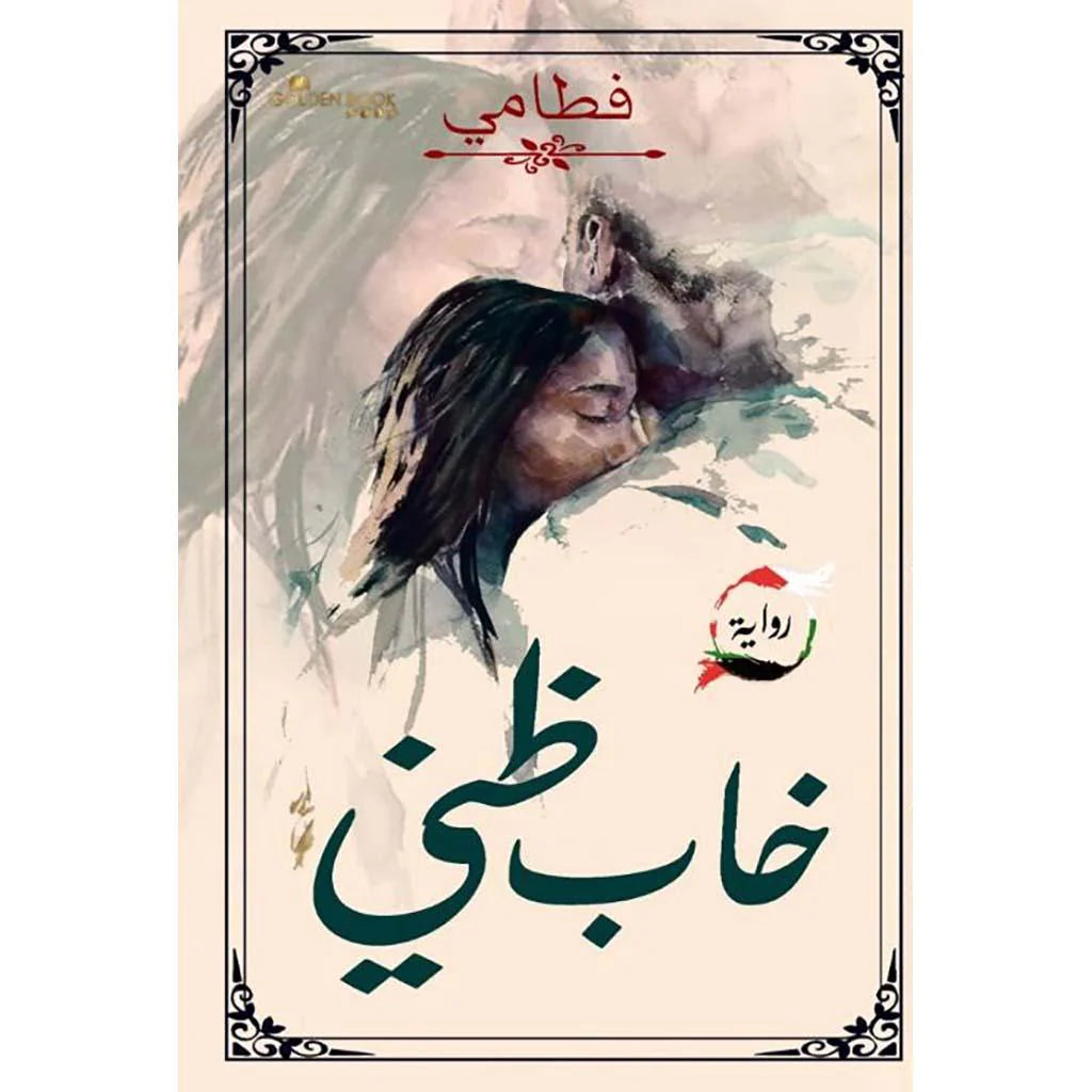 خاب ظني