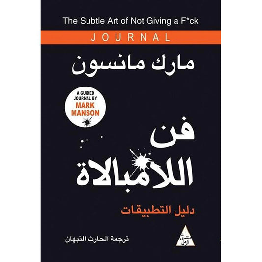فن اللامبالاة - دليل التطبيقات فن اللامبالاة - دليل التطبيقات