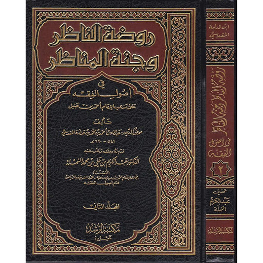 روضة الناظر وجنة المناظر مجلدين