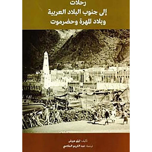 رحلات إلى جنوب البلاد العربية وبلاد الملكة وحضرموت