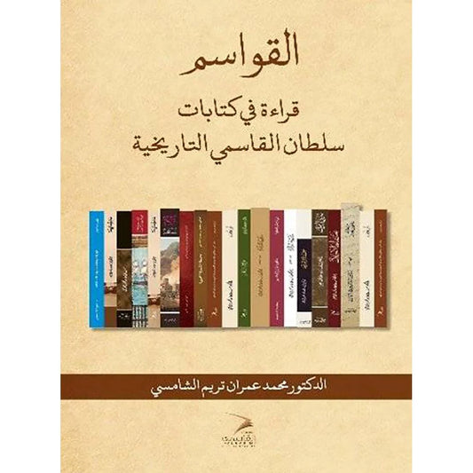 قراءة في كتب سلطان القاسمي التاريخية