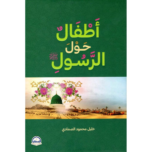 اطفال حول الرسول أطفال حول الرسول