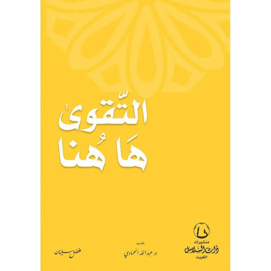 التقوي هاهنا