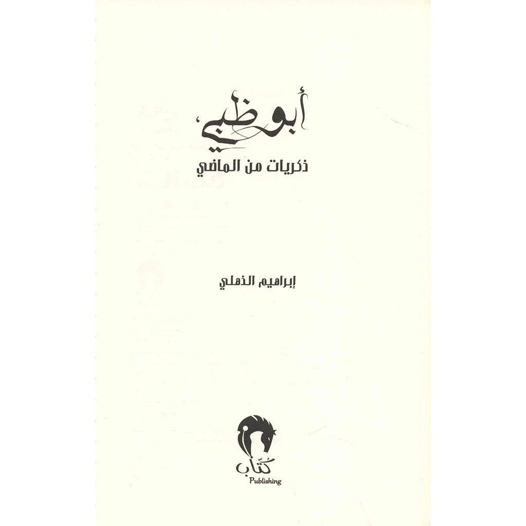 أبوظبي ذكريات من الماضي