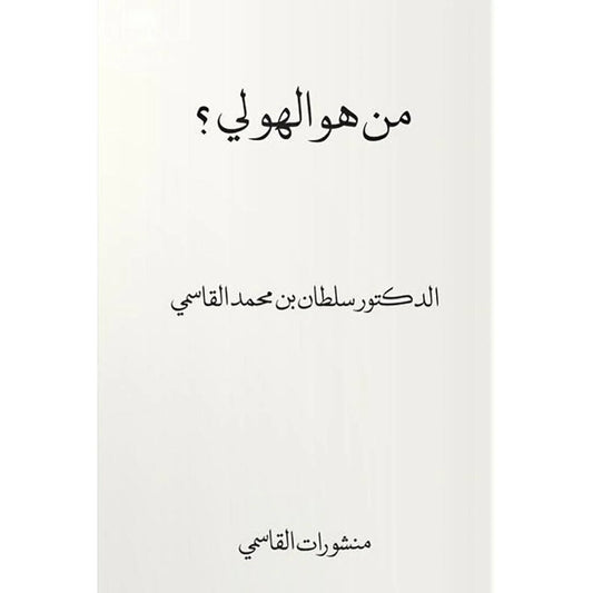 هو الهولي؟ انجليزي