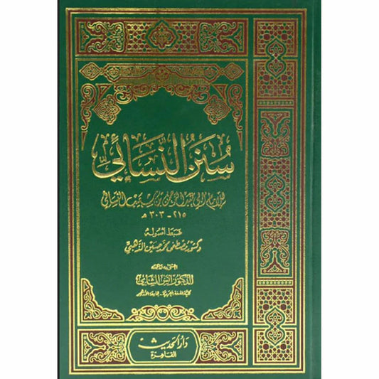 سنن النسائي سنن النسائي