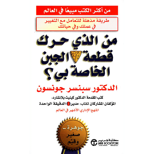 من الذي حرك قطعة الجبن الخاصه بى
