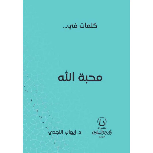 كلمات في محبة الله كلمات في محبة الله