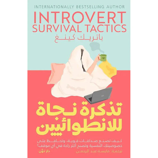 تذكرة نجاة للإنطوائيين