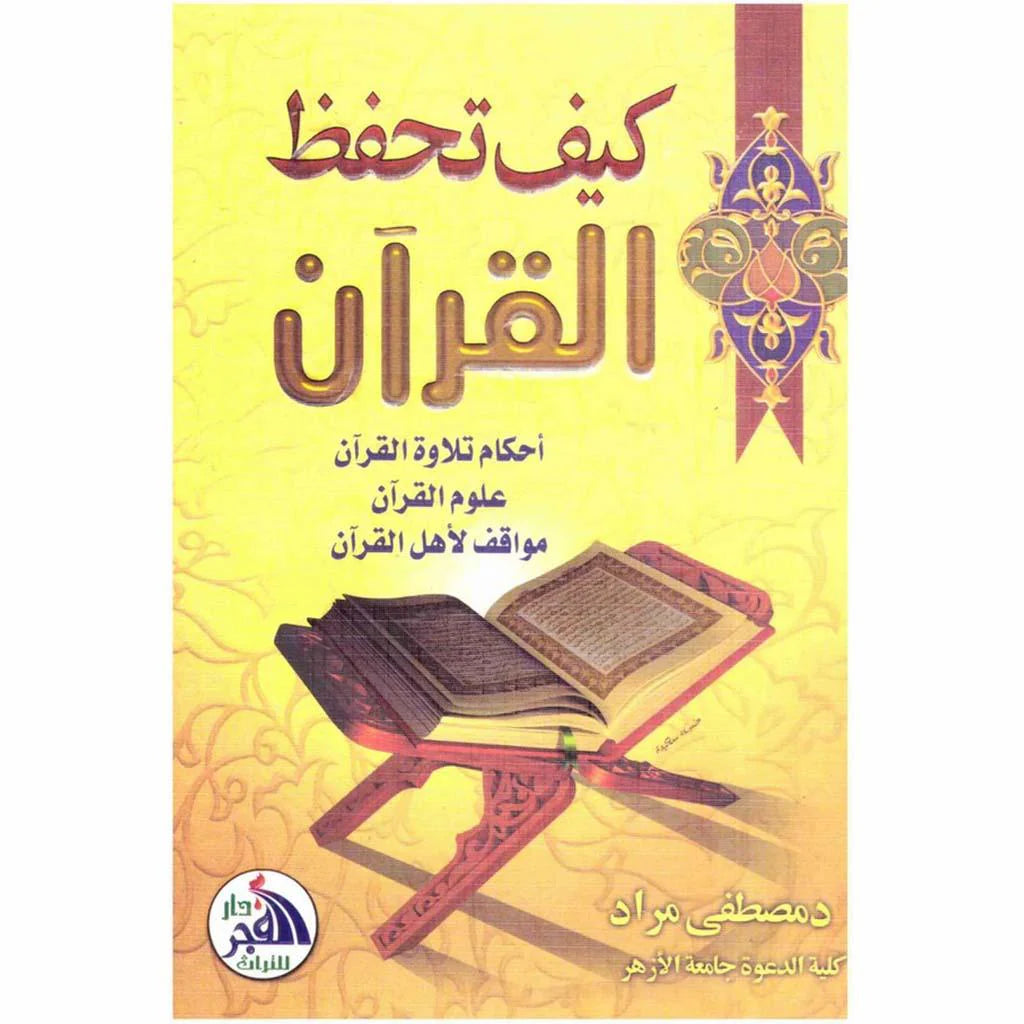 كيف تحفظ القران كيف تحفظ القران