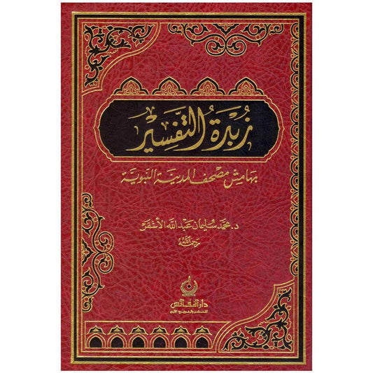 زبدة التفسير