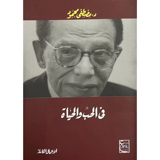 في الحب والحياة