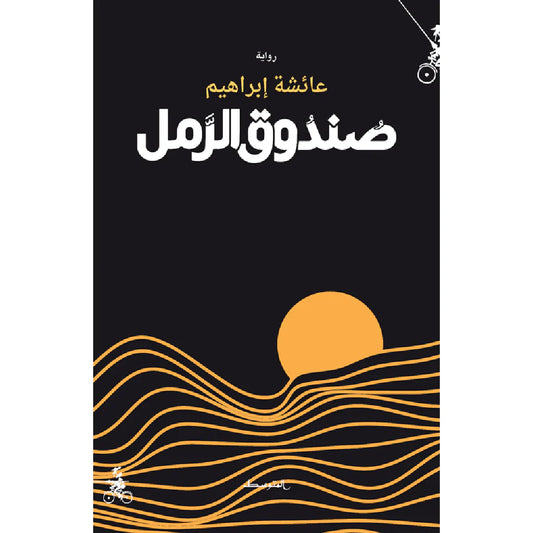 صندوق الرمل