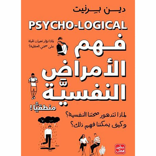 فهم الأمراض النفسية منطقيا