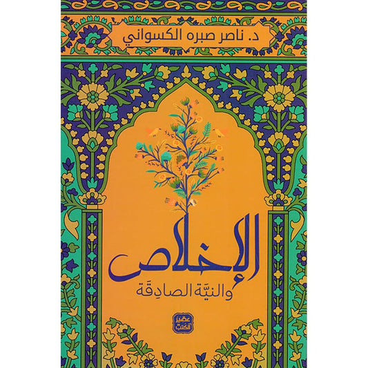 لاخلاص والنية الصادقة