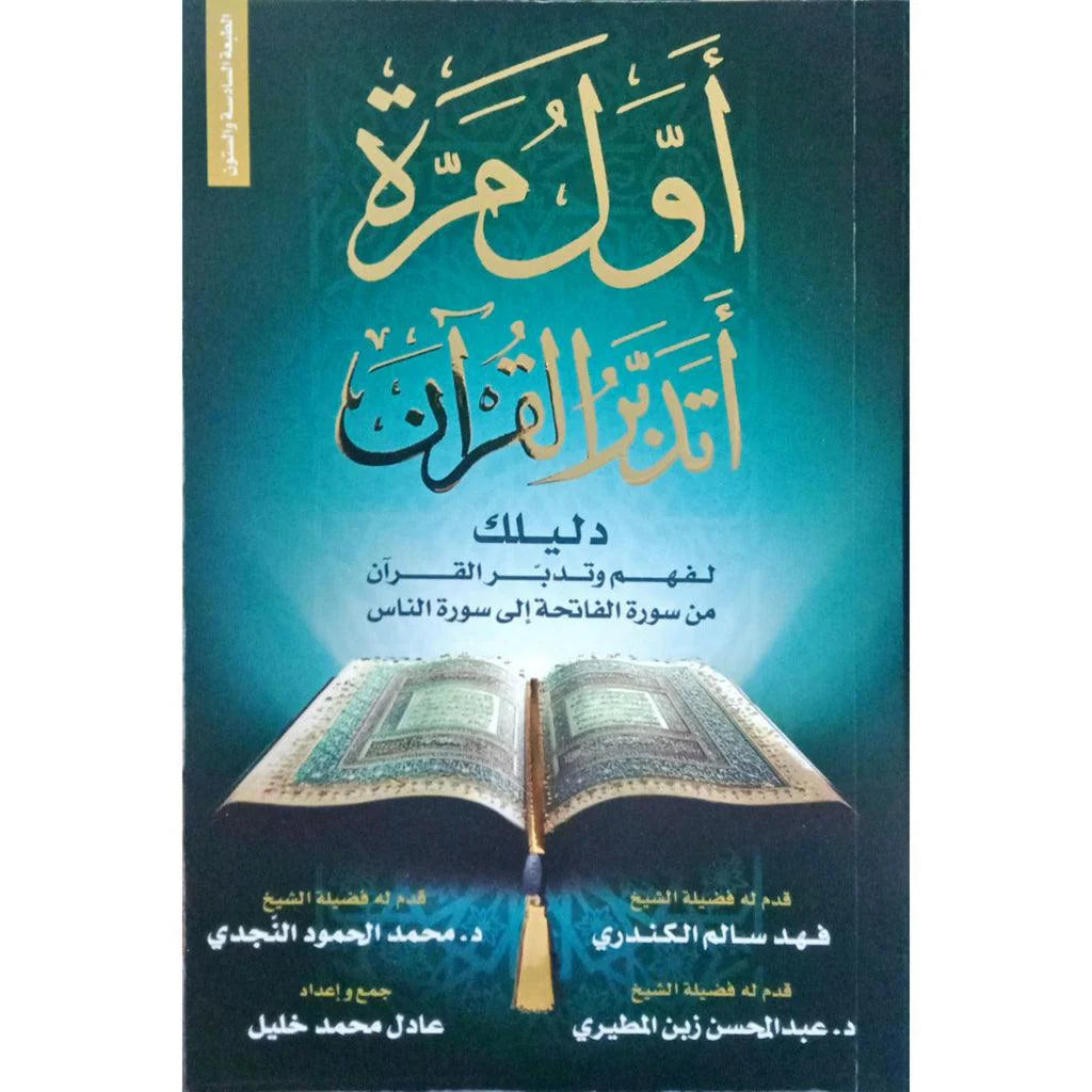 اول مرة أتدبر القرآن
