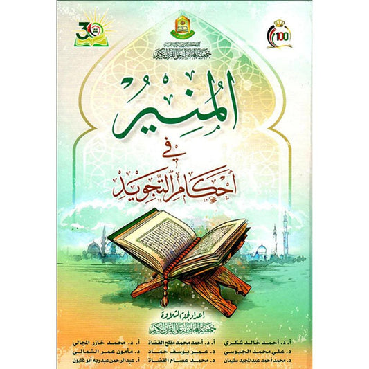 المنير في احكام التجويد