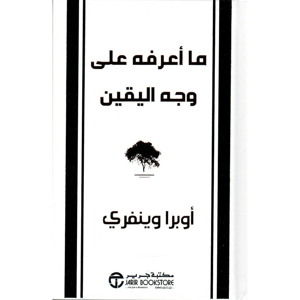 ما اعرفه علي وجه اليقين