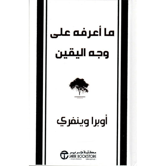 ما اعرفه علي وجه اليقين