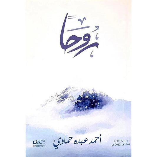 رُوحَاَ