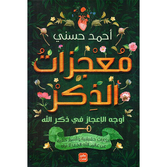 معجزات الذكر اوجة الاعجاز في ذكر الله
