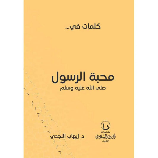 كلمات في محبة الرسول صلي الله عليه وسلم