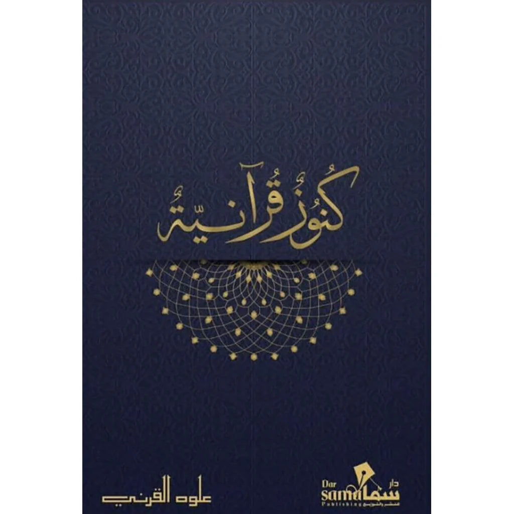 كنوز قرآنية - علوه القرني