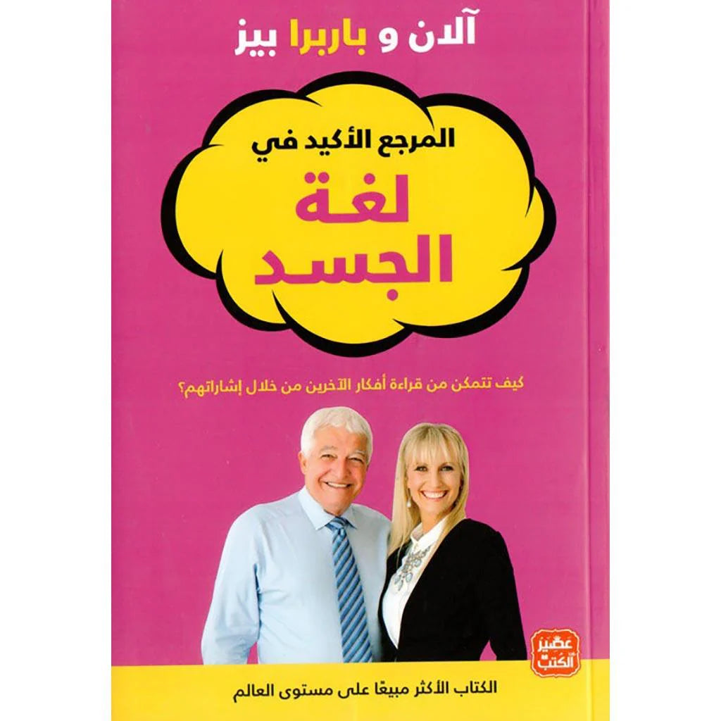 المرجع الأكيد في لغة الجسد