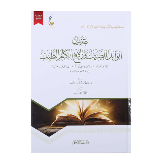 تهذيب الوابل الصيب ورافع الكلم الطيب