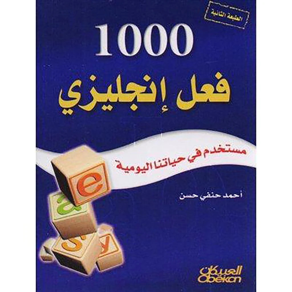 1000 فعل إنجليزي مستخدم في حياتنا اليومية