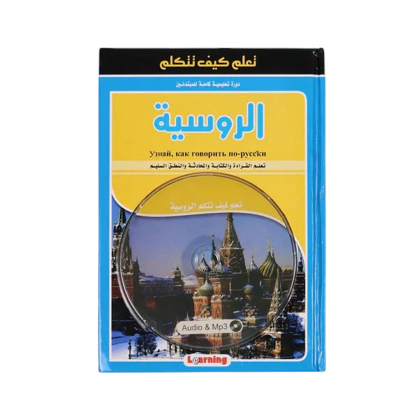 تعلم كيف تتكلم الروسية + CD