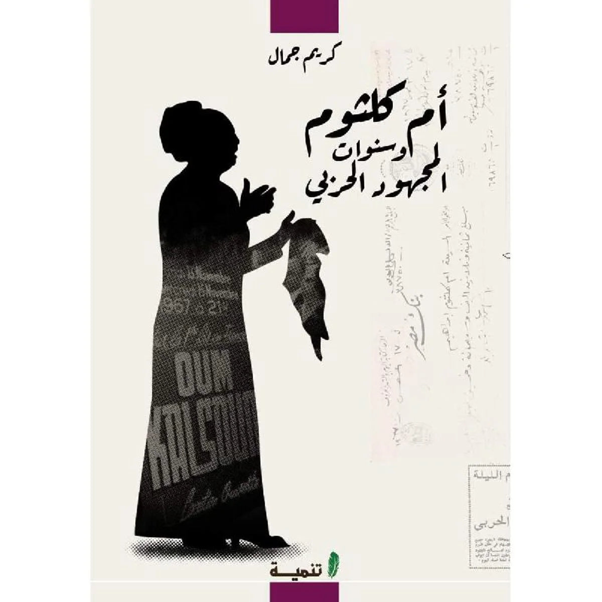 أم كلثوم وسنوات المجهود الحربي