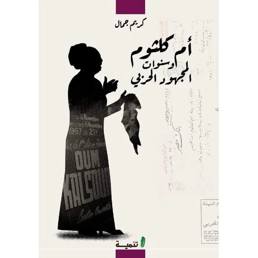 أم كلثوم وسنوات المجهود الحربي