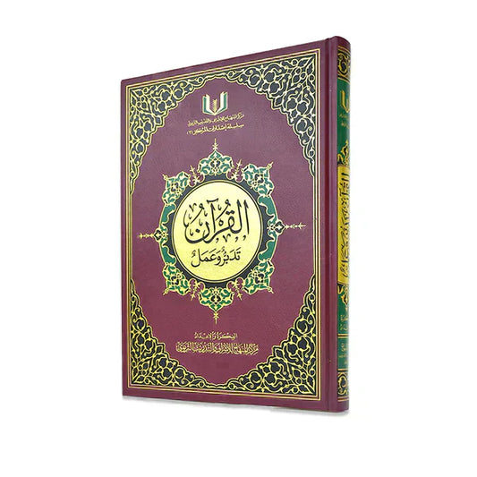 كرتونة القران تدبر وعمل 20×28 سم عدد 16 نسخة