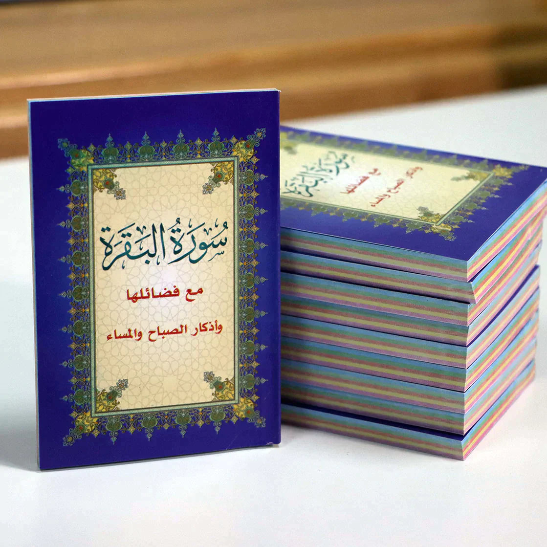 سورة البقرة مع فضائلها وأذكار الصباح والمساء مقاس 8*12 سم عدد 50 نسخه