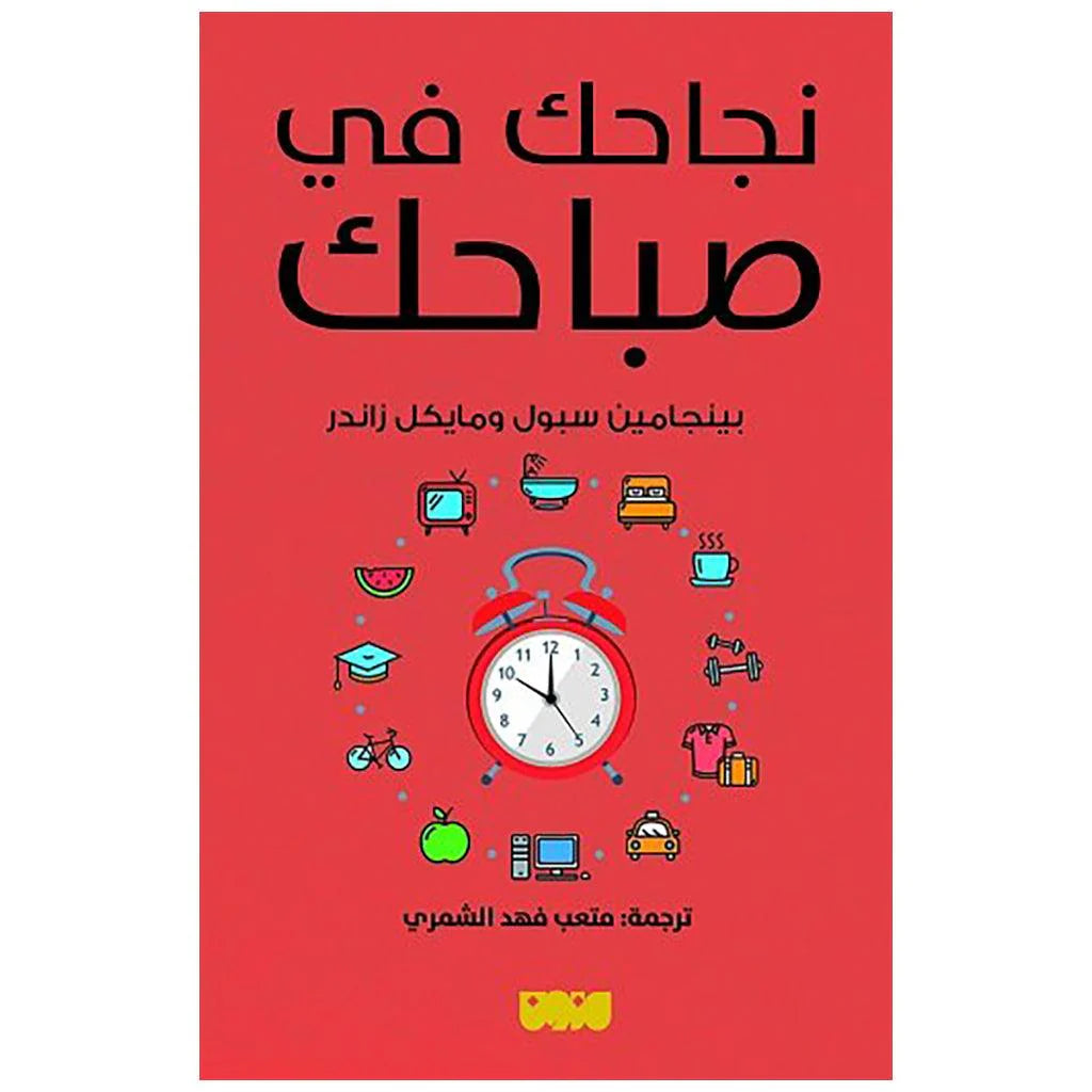 نجاحك في صباحك