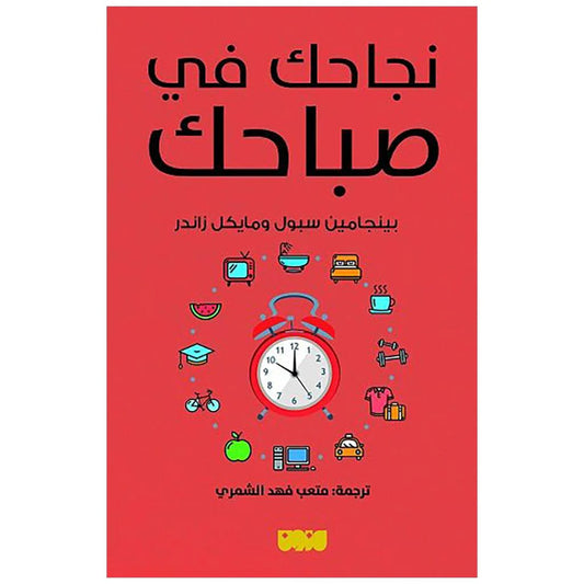 نجاحك في صباحك