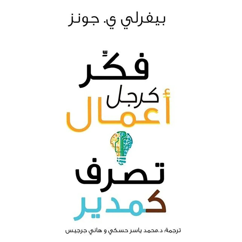فكر كرجل أعمال وتصرف كمدير