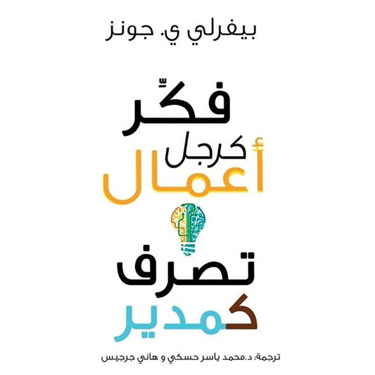 فكر كرجل أعمال وتصرف كمدير