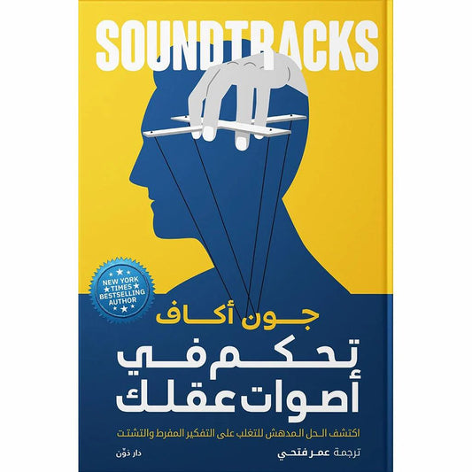 تحكم في أصوات عقلك