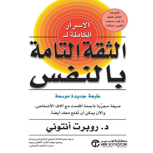 الاسرار الكاملة ل الثقة التامة بالنفس