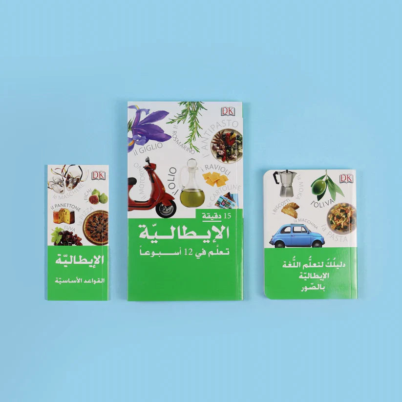 المجموعة الكاملة لتعلم اللغة الإيطالية